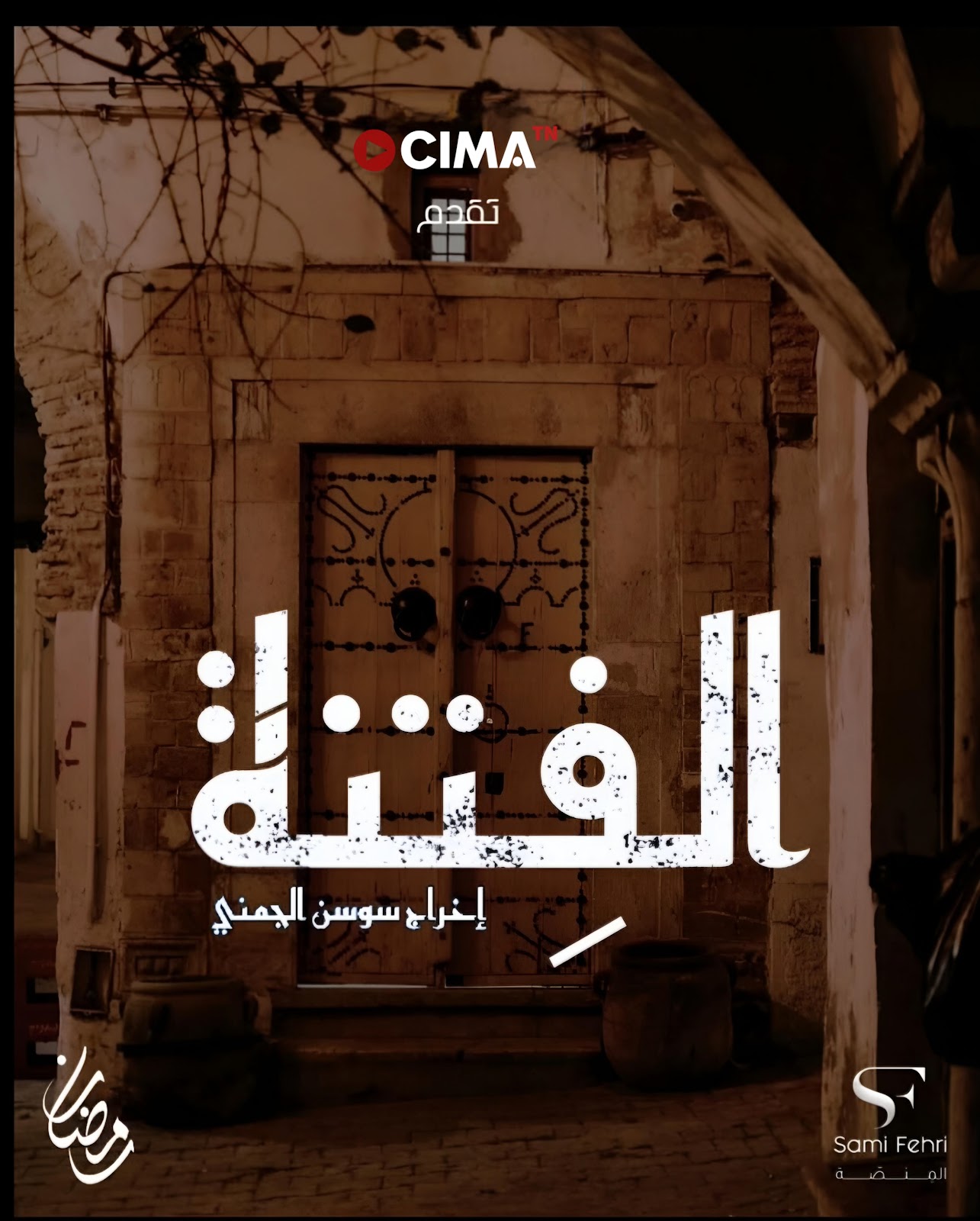 مسلسل تونسي درامي يجمع بين التشويق والإثارة، يعكس صراعات النفوذ والحب والخيانة في المجتمع التونسي.